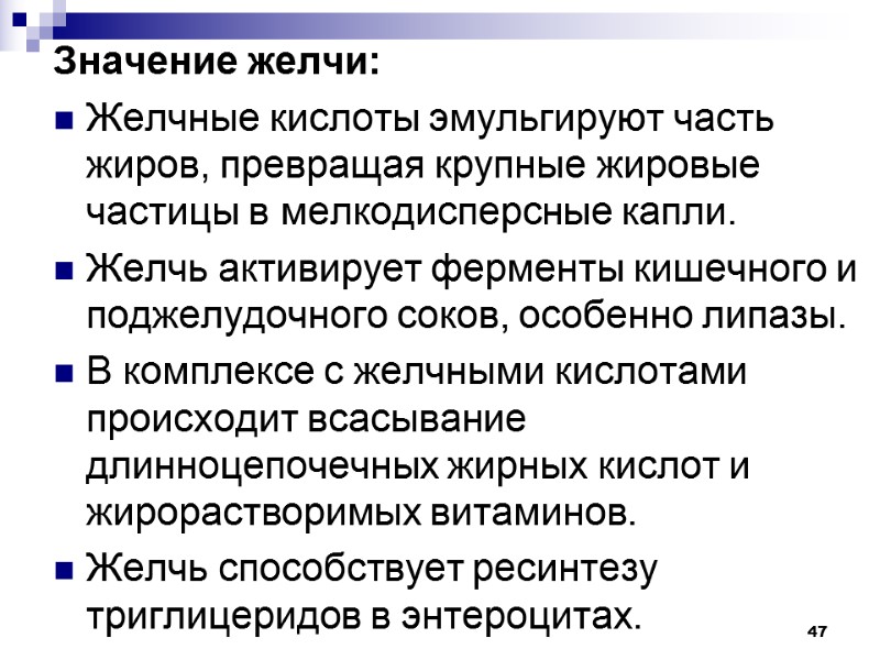 47 Значение желчи: Желчные кислоты эмульгируют часть жиров, превращая крупные жировые частицы в мелкодисперсные